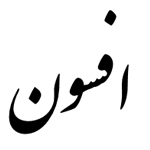 لوگو افسون